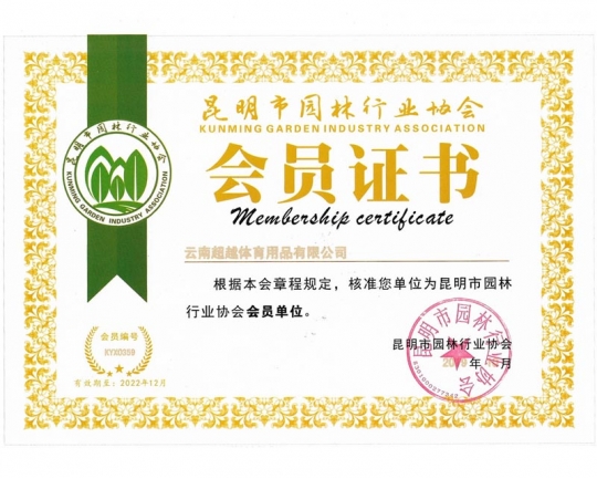昆明市園林行業(yè)協(xié)會會員證書